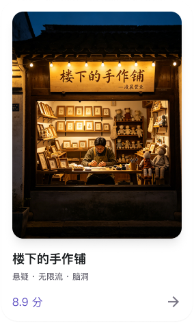 适配短剧IP榜推荐：楼下的手作铺