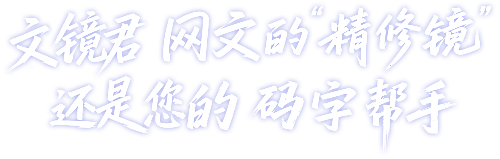 文镜君 网文的精修镜 码字帮手 AI网文写作工具 网文鉴评 网文续写