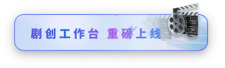 文镜剧创：剧创工作台