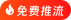 免费推流