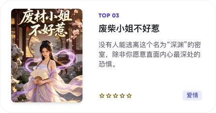 精选小说榜 TOP03